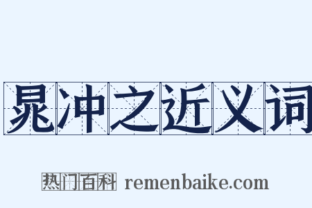 晁冲之近义词是什么意思的图片